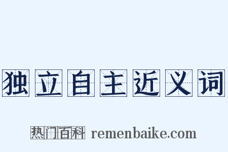 独立自主近义词是什么意思的图片